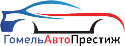 ГомельАвтоПрестиж